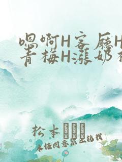 嗯啊H客厅HH青梅H涨奶视频