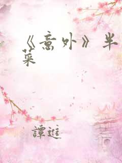 《意外》半截白菜