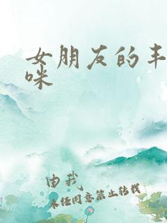 女朋友的丰满妈咪