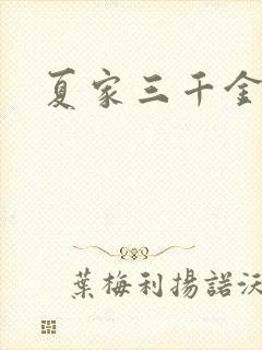 夏家三千金40