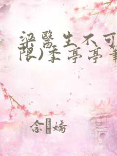 梁医生不可以(限)季亭亭笔趣阁