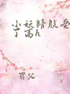 小妖精朕受不了了高h