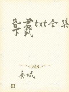 昏君txt全集下载