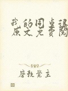 我的同桌很娇软原文免费阅读