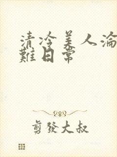 清冷美人沦落受难日常