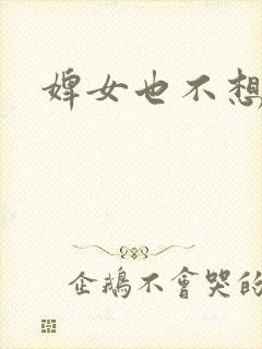 婢女也不想这样