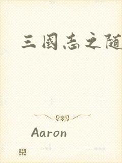 三国志之随风传