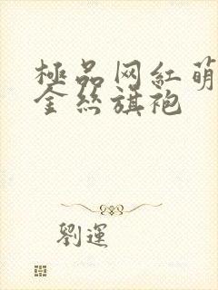 极品网红萌白酱金丝旗袍