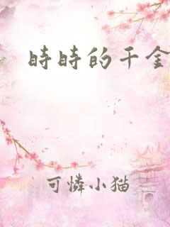 时时的千金