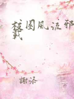 校园风流邪神下载