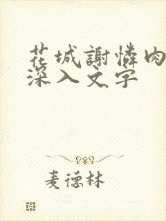 花城谢怜肉车长深入文字