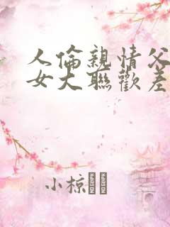 人伦亲情父母儿女大联欢差距