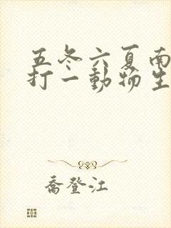 五冬六夏南北聚打一动物生肖