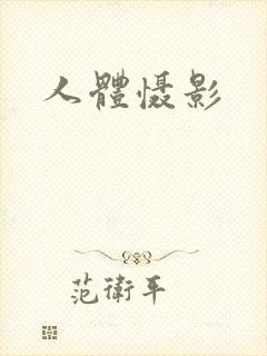 人体慑影