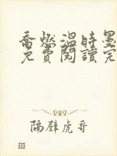 乔燃温时墨小说免费阅读完整版