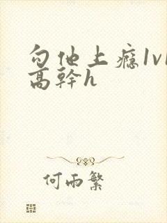 勾他上瘾1v1高干h