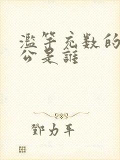 滥竽充数的主人公是谁