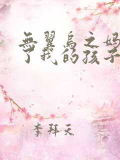 无翼乌之妈妈生了我的孩子