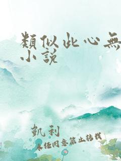 类似此心无垠的小说