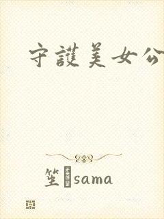 守护美女公子诺