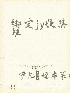 绑定jy收集系统