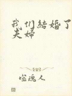 我们结婚了珍惜夫妇