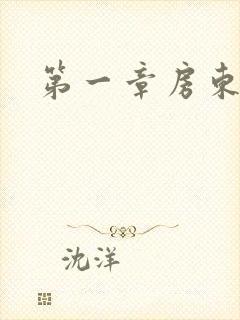 第一章房东太太