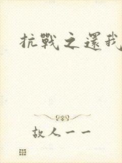 抗战之还我河山