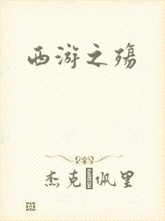 西游之殇