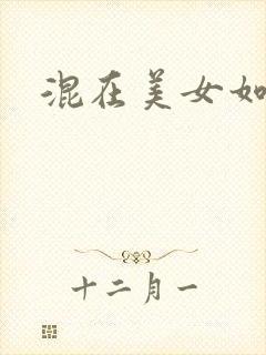 混在美女如云