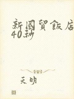 新国贸饭店9分40秒