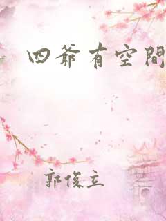 四爷有空间