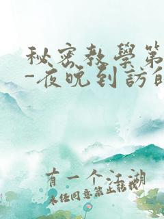 秘密教学第4话-夜晚到访的子豪