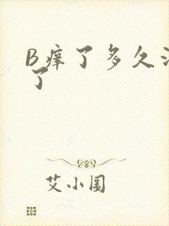 B痒了多久没C了