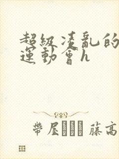 超级凌乱的校园运动会h