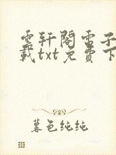 云轩阁电子书下载txt免费下载