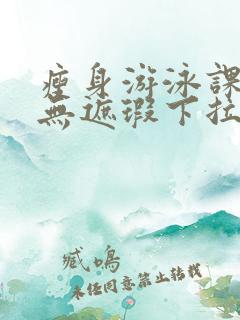 瘦身游泳课3话无遮瑕下拉式免费
