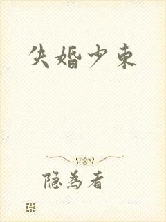 失婚少东