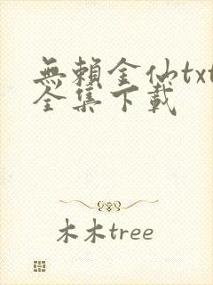 无赖金仙txt全集下载