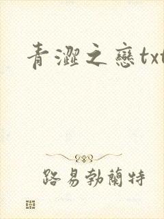 青涩之恋txt