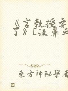 《言教授要撞坏了》[流鼻血]