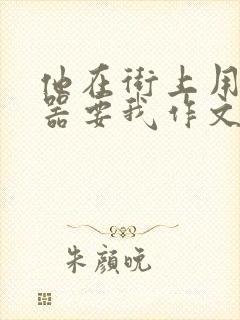 他在街上用遥控器要我作文