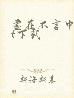 尽在不言中txt下载