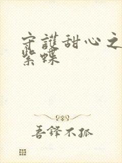 守护甜心之蓝羽紫蝶