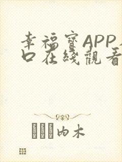 幸福宝APP入口在线观看