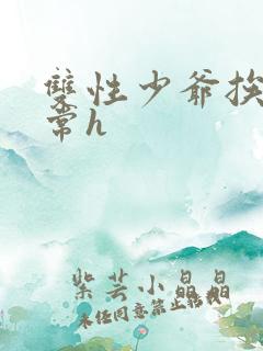 双性少爷挨脔日常h