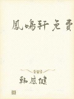 凤鸣轩免费小说