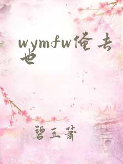 wymfw俺去也