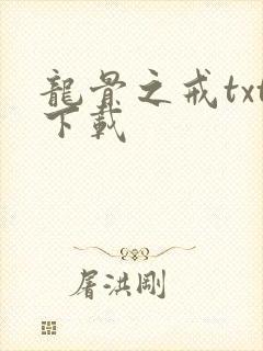 龙骨之戒txt下载