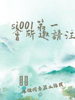 si001第一会所邀请注册